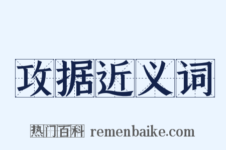 攻据近义词是什么意思的图片